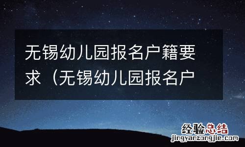 无锡幼儿园报名户籍要求是什么 无锡幼儿园报名户籍要求