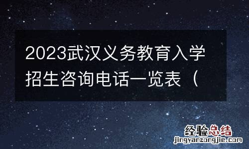 幼升小+小升初 2023武汉义务教育入学招生咨询电话一览表