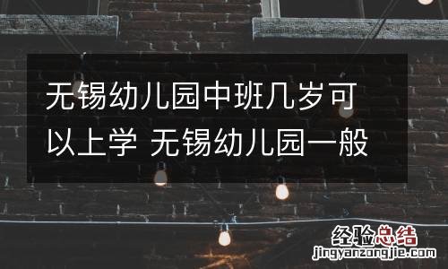 无锡幼儿园中班几岁可以上学 无锡幼儿园一般什么时候报名