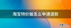 淘宝特价版申请退店 淘宝特价版怎么申请退款