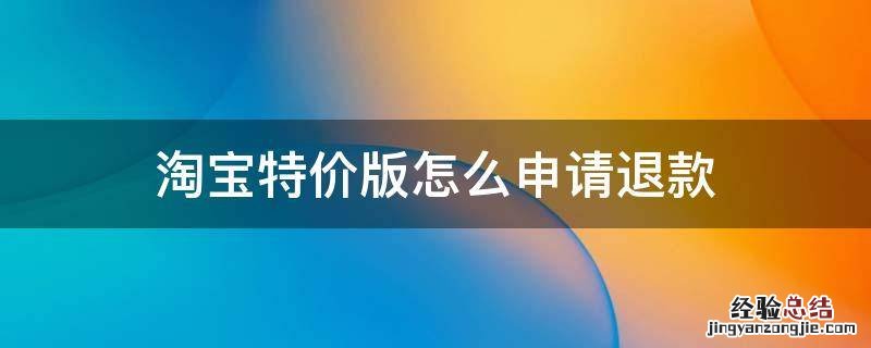 淘宝特价版申请退店 淘宝特价版怎么申请退款