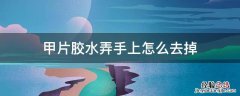 甲片胶水粘手上怎么办 甲片胶水弄手上怎么去掉