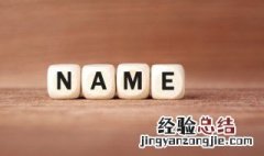 怎么才能起个好听的名字 怎样才能起个好听的名字