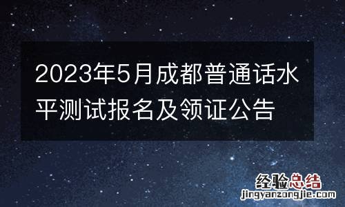 2023年5月成都普通话水平测试报名及领证公告