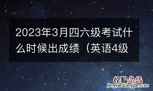 英语4级什么时候报名 2023年3月四六级考试什么时候出成绩
