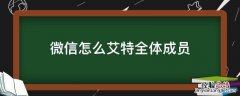 微信怎么艾特全体成员 不是群主 微信怎么艾特全体成员