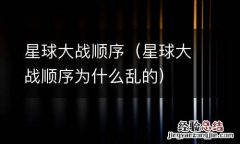 星球大战顺序为什么乱的 星球大战顺序