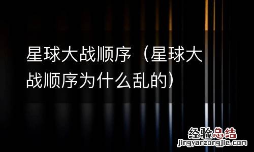 星球大战顺序为什么乱的 星球大战顺序