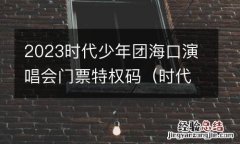 时代少年团演唱会2023门票多少钱 2023时代少年团海口演唱会门票特权码