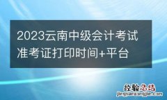 2023云南中级会计考试准考证打印时间+平台