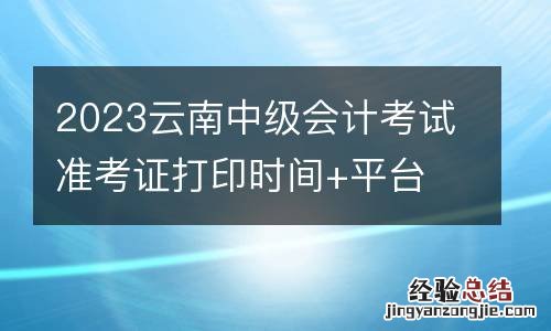 2023云南中级会计考试准考证打印时间+平台