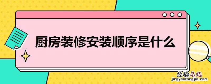 厨房装修的顺序是什么 厨房装修安装顺序是什么