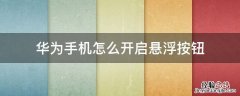 华为手机怎么开启悬浮按钮 华为手机悬浮按钮怎么操作