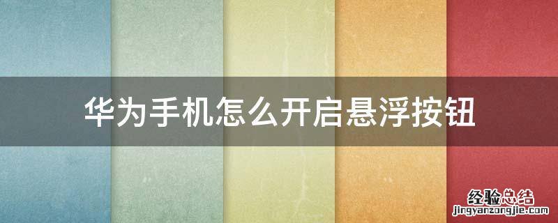 华为手机怎么开启悬浮按钮 华为手机悬浮按钮怎么操作