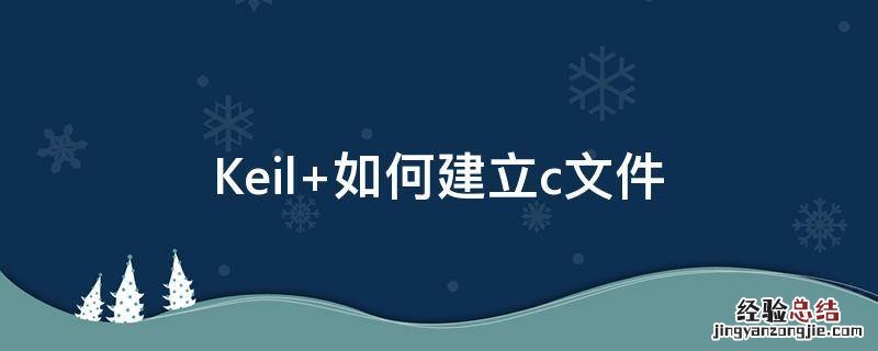 keil uvision5使用教程 Keil