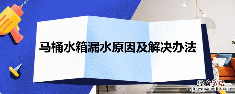马桶水箱漏水原因及解决办法 马桶水箱漏水原因及解决办法 百度网盘