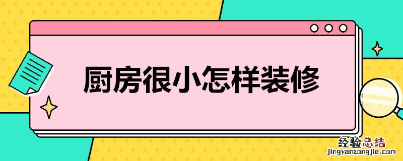 厨房很小怎样装修才好看 厨房很小怎样装修