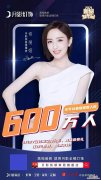 月影燈飾佟麗娅直播完美落幕，全平台直播觀看人數達600萬人！