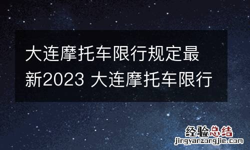 大连摩托车限行规定最新2023 大连摩托车限行政策