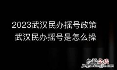2023武汉民办摇号政策 武汉民办摇号是怎么操作的