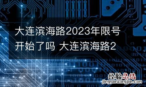 大连滨海路2023年限号开始了吗 大连滨海路2023年限号开始了吗现在