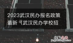 武汉民办学校招生政策 2023武汉民办报名政策最新