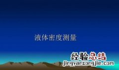 理想液体的密度是多少 理想液体公式