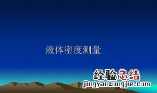 理想液体的密度是多少 理想液体公式