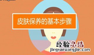保养皮肤的方法步骤 保养皮肤的正确方法