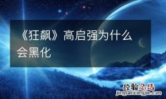 《狂飙》高啓強爲什麽會黑化