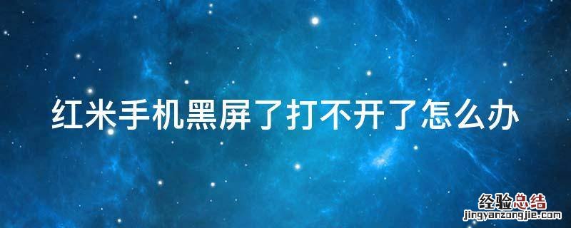 红米手机黑屏了打不开了怎么办但是会震动一下 红米手机黑屏了打不开了怎么办