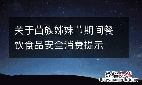 關于苗族姊妹節期間餐飲食品安全消費提示