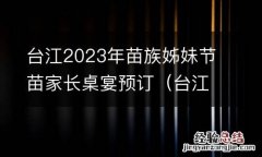 台江县苗族节日 台江2023年苗族姊妹节苗家长桌宴预订