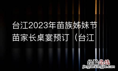 台江县苗族节日 台江2023年苗族姊妹节苗家长桌宴预订