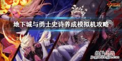 地下城与勇士史诗养成模拟机攻略 地下城装备模拟器怎么弄