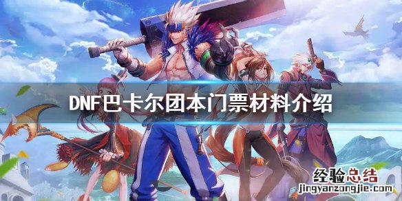 DNF巴卡尔团本門票材料介绍 DNF巴卡尔团本