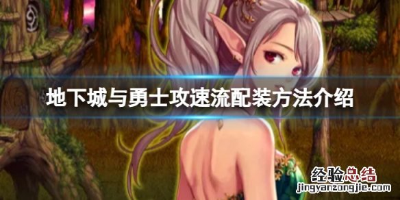 地下城与勇士攻速流怎么配装-攻速流配装方法介绍