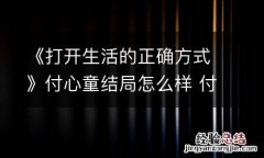 《打开生活的正确方式》付心童结局怎么样 付心童最后结局幸福吗