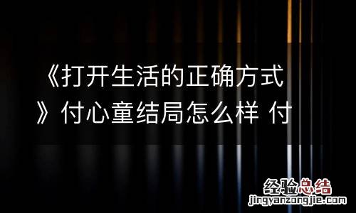 《打开生活的正確方式》付心童结局怎么样 付心童最后结局幸福吗