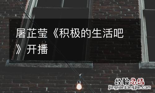 屠芷瑩《積極的生活吧》開播