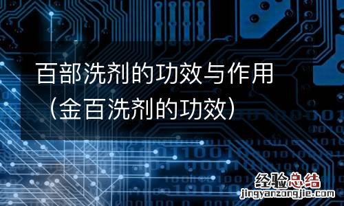 金百洗剂的功效 百部洗剂的功效与作用