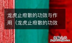 龙虎止疳散的功效与作用及禁忌 龙虎止疳散的功效与作用