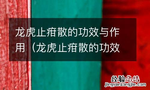 龙虎止疳散的功效与作用及禁忌 龙虎止疳散的功效与作用