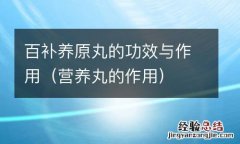 营养丸的作用 百补养原丸的功效与作用