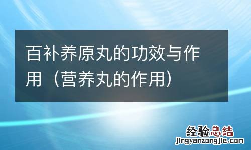 营养丸的作用 百补养原丸的功效与作用
