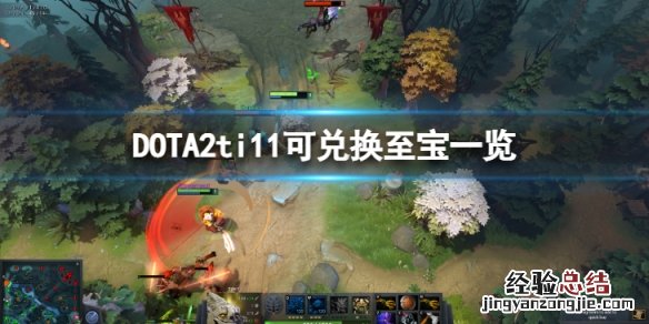 DOTA2ti11福袋能兑换哪些至宝-可兑换至宝一览