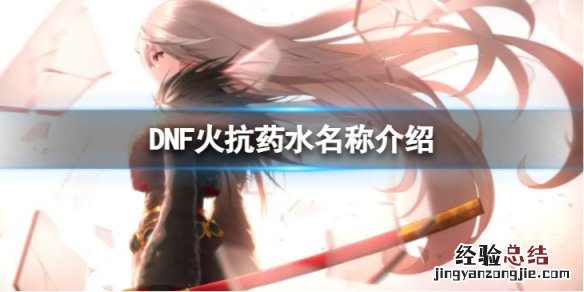 dnf火属性攻击药水 DNF火抗药水叫什么-火抗药水名称介绍