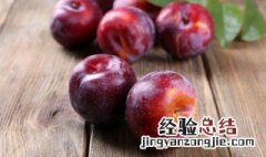 吃完榴莲可以吃李子吗女生 吃完榴莲可以吃李子吗
