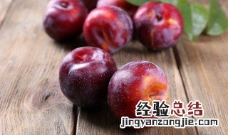 吃完榴莲可以吃李子吗女生 吃完榴莲可以吃李子吗
