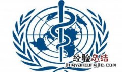 世卫组织成员国有哪些 世卫组织包括哪些国家